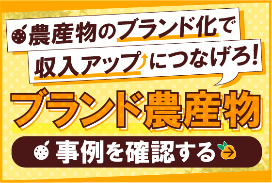 農産物のブランド化で収入アップにつなげろブランド農産物の事例を確認する