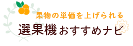 今より《果物》の単価を上げられる！選果機メーカーおすすめおすすめナビ